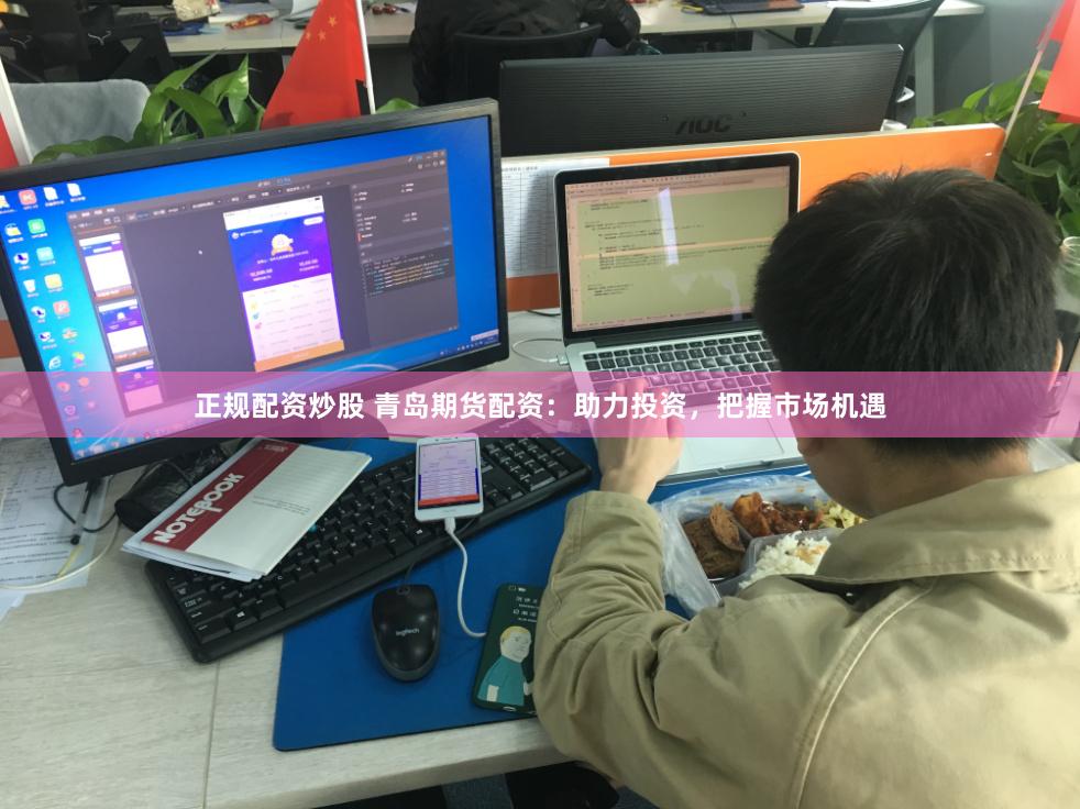 正规配资炒股 青岛期货配资:助力投资,把握市场机遇