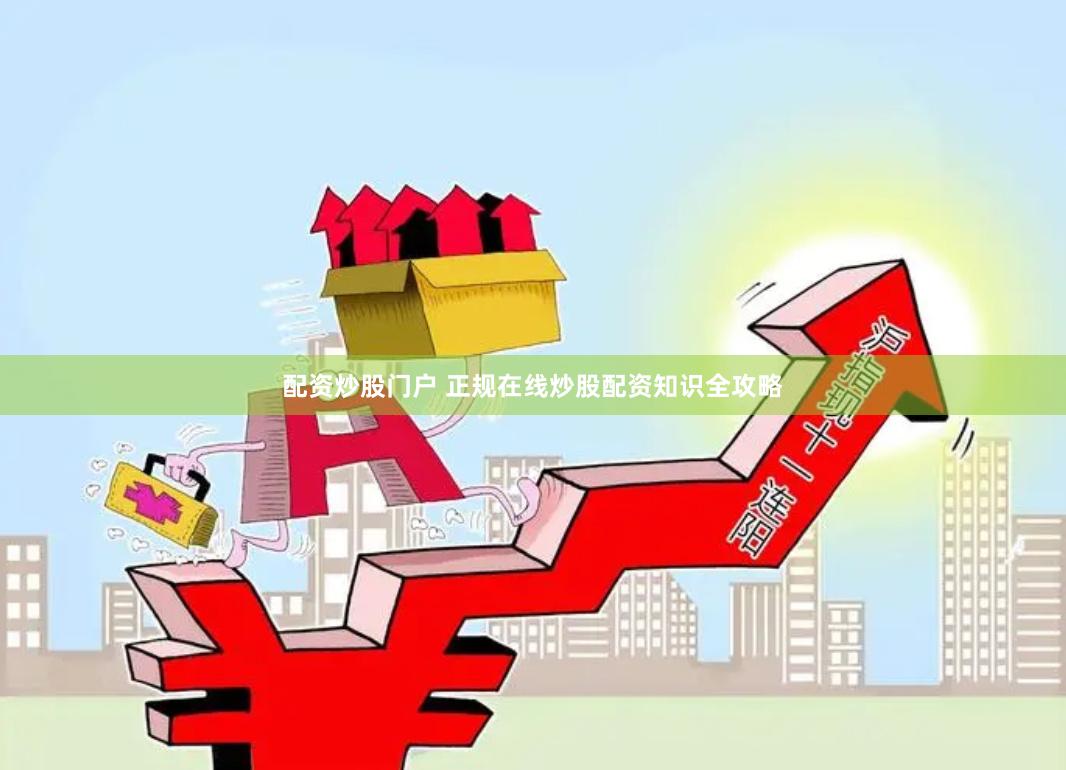 配资炒股门户 正规在线炒股配资知识全攻略