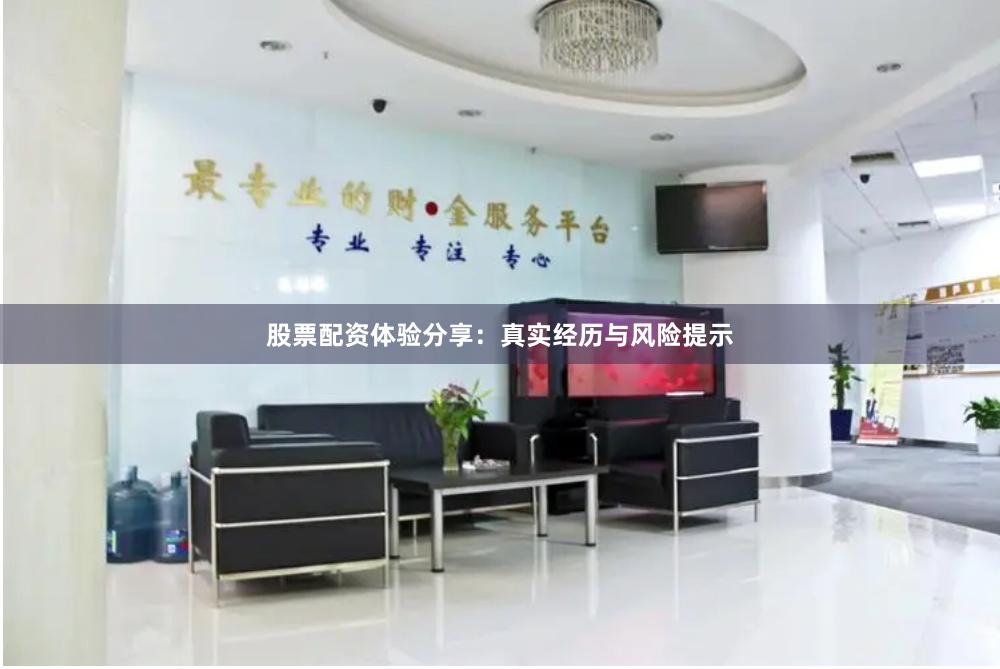 股票配资体验分享:真实经历与风险提示