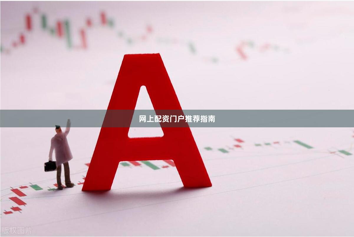 网上配资门户推荐指南