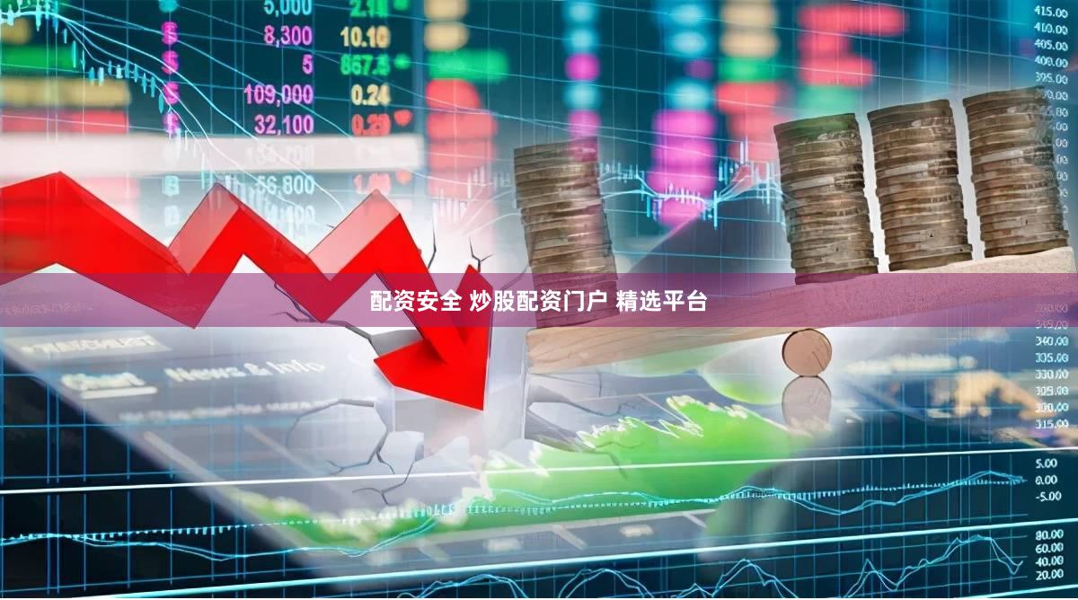 配资安全 炒股配资门户 精选平台