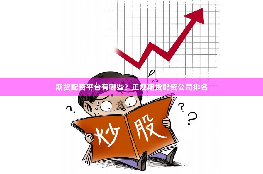 期货配资平台有哪些?正规期货配资公司排名