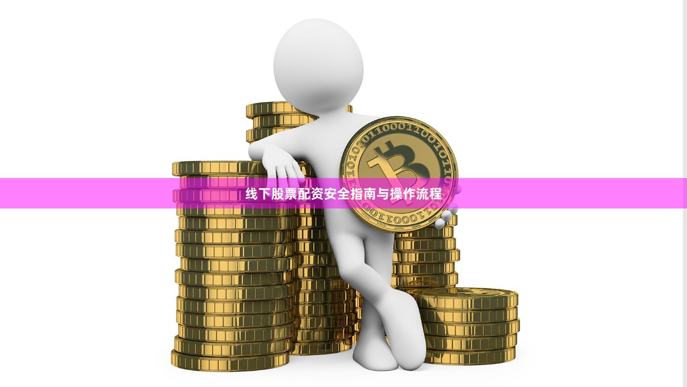 线下股票配资安全指南与操作流程