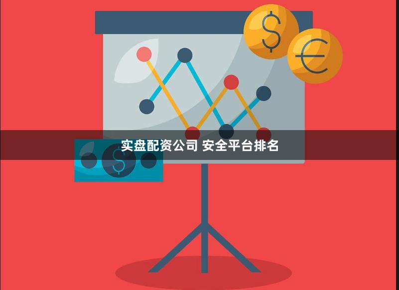 实盘配资公司 安全平台排名