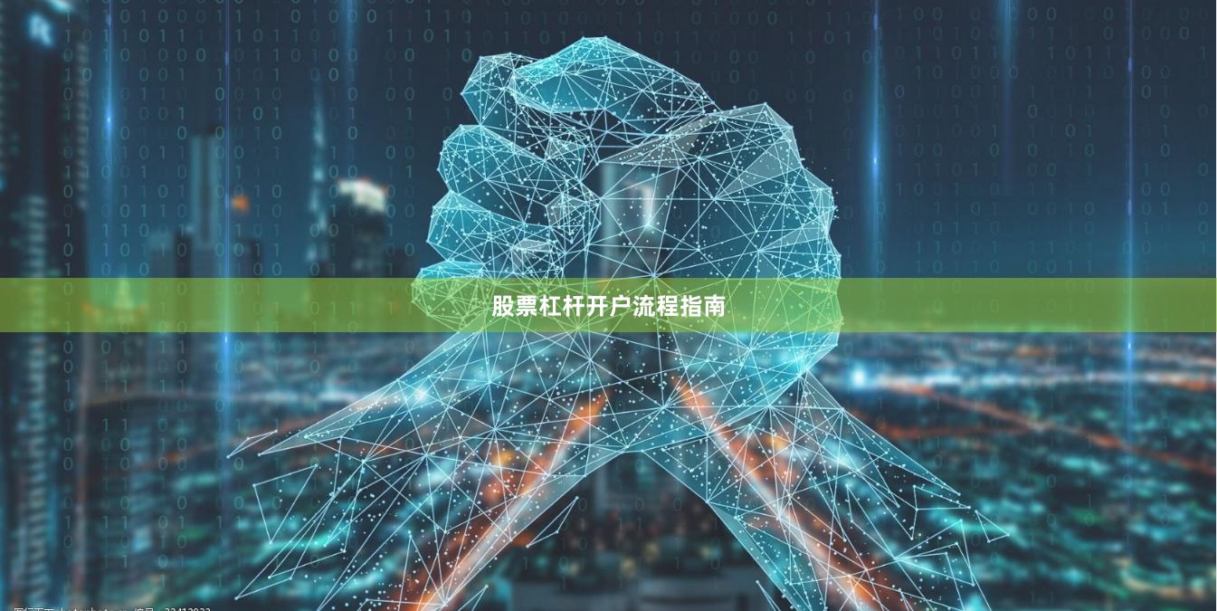 股票杠杆开户流程指南