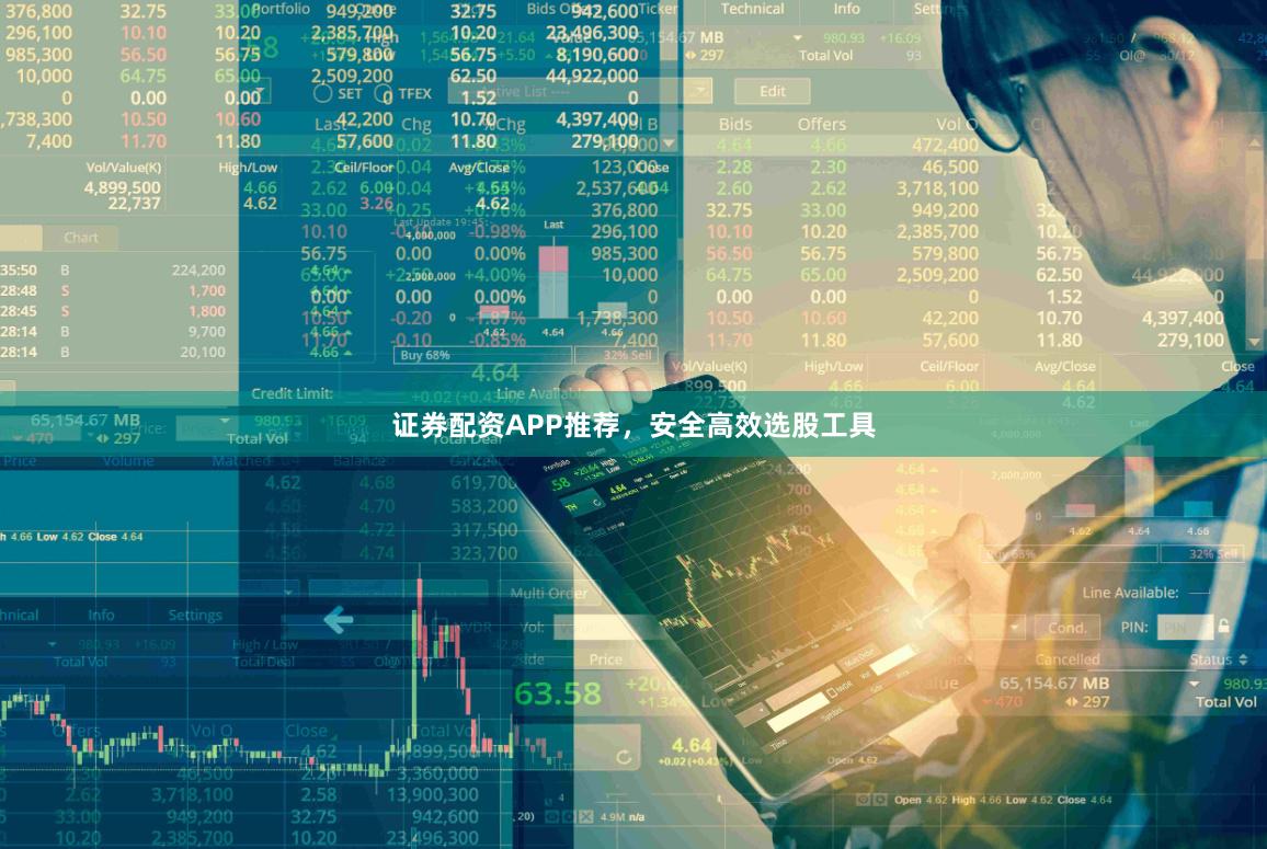 证券配资APP推荐，安全高效选股工具