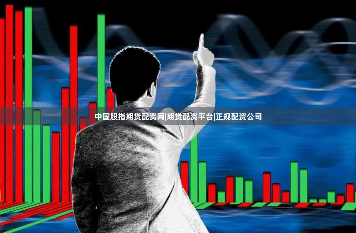 中国股指期货配资网|期货配资平台|正规配资公司