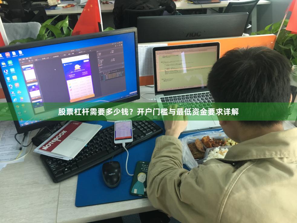 股票杠杆需要多少钱？开户门槛与最低资金要求详解