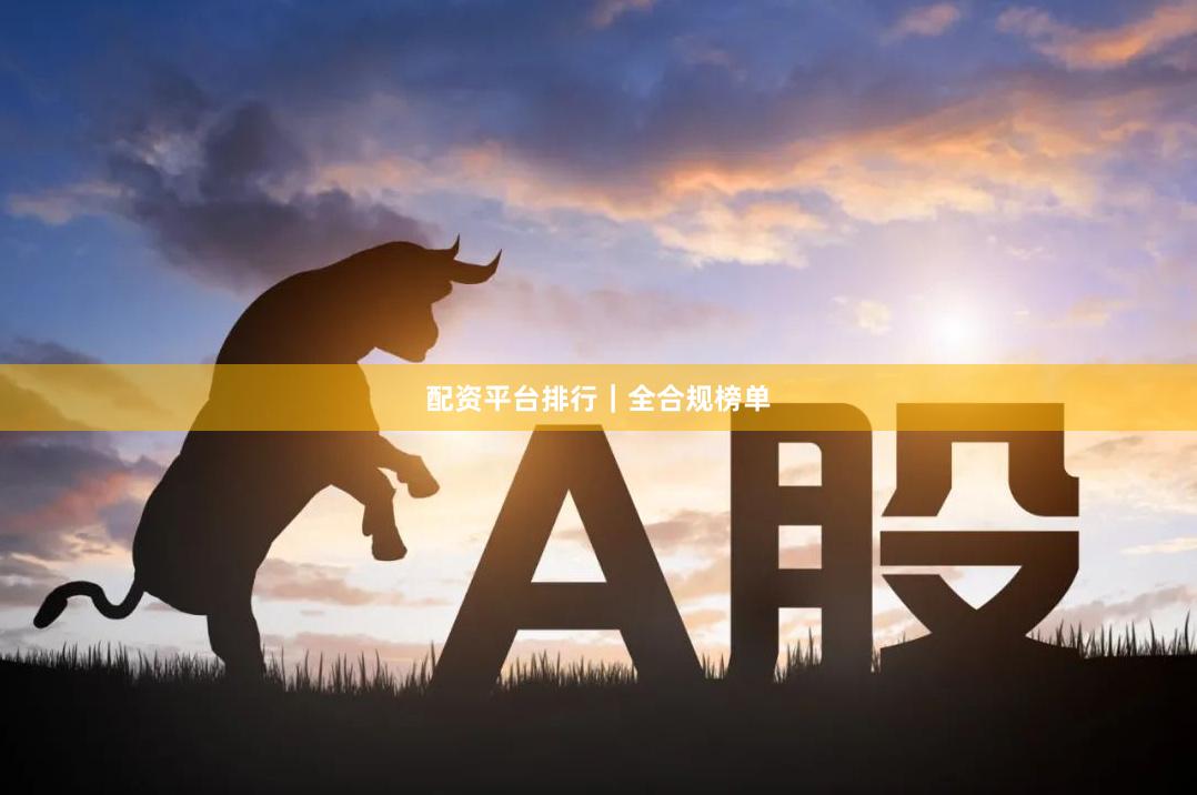 配资平台排行｜全合规榜单