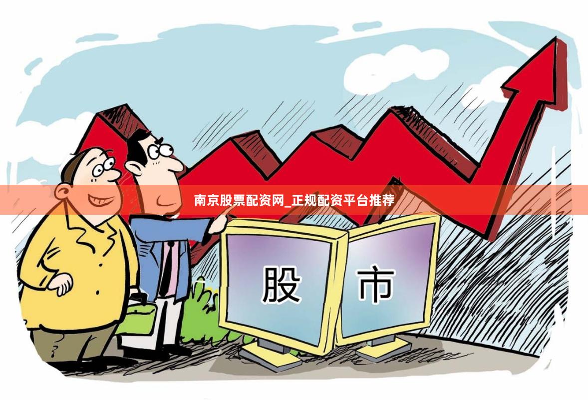 南京股票配资网_正规配资平台推荐