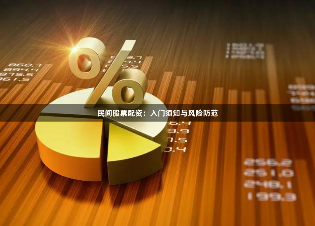 民间股票配资：入门须知与风险防范