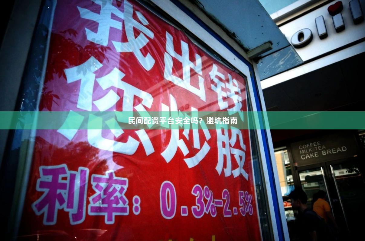 民间配资平台安全吗？避坑指南