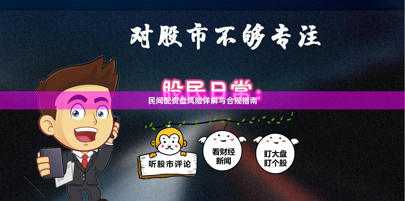 民间配资盘风险详解与合规指南