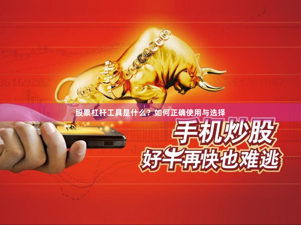 股票杠杆工具是什么？如何正确使用与选择