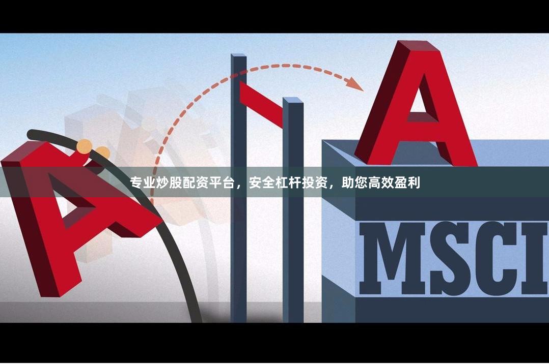 专业炒股配资平台，安全杠杆投资，助您高效盈利