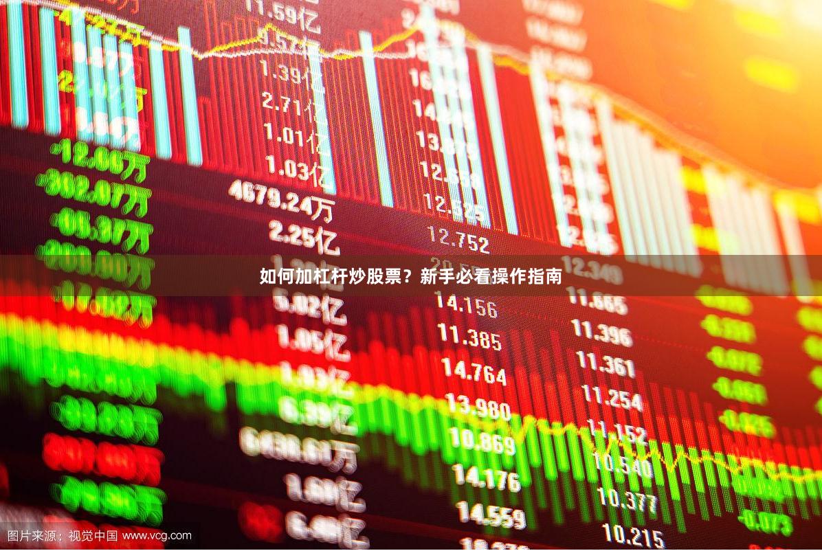 如何加杠杆炒股票？新手必看操作指南