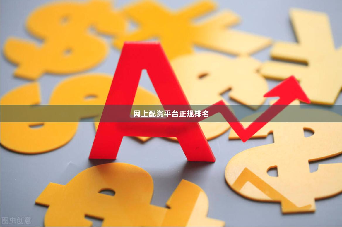 网上配资平台正规排名