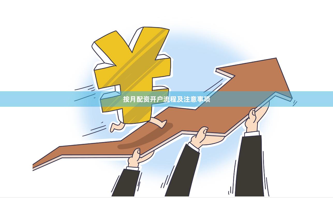 按月配资开户流程及注意事项