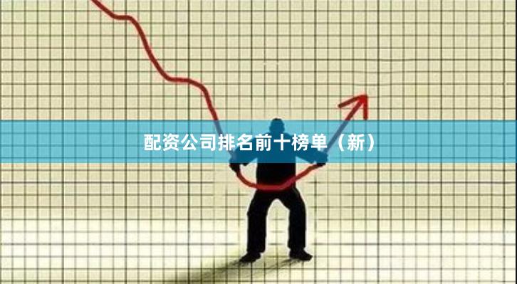 配资公司排名前十榜单（新）