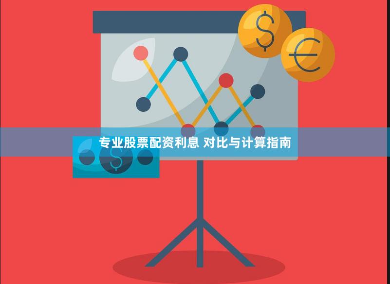 专业股票配资利息 对比与计算指南